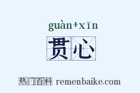 贯心是什么意思的图片